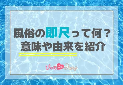 そくしゃく|即尺や生尺とは？童貞でも3分で分かるようにルーツ。